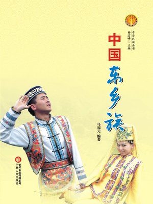 cover image of 中国东乡族（中华民族文化丛书） (The Dongxiang Ethnic Group (Culture Series of Chinese Nation))